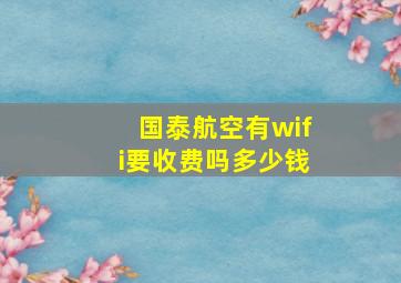 国泰航空有wifi要收费吗多少钱