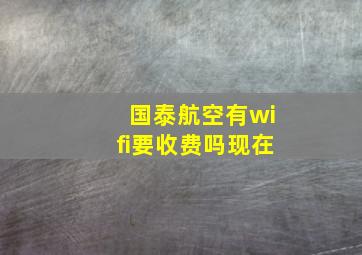 国泰航空有wifi要收费吗现在