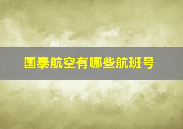 国泰航空有哪些航班号