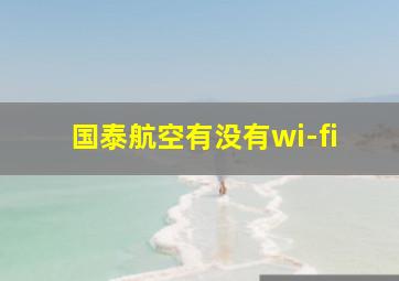 国泰航空有没有wi-fi