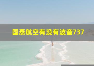 国泰航空有没有波音737