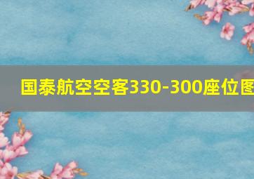 国泰航空空客330-300座位图