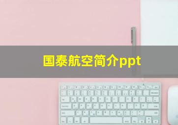 国泰航空简介ppt