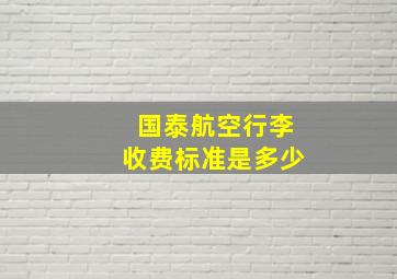 国泰航空行李收费标准是多少