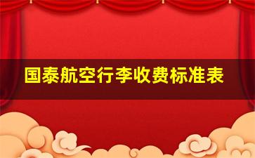 国泰航空行李收费标准表