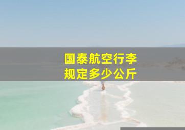 国泰航空行李规定多少公斤