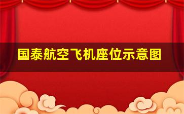 国泰航空飞机座位示意图