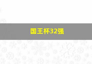 国王杯32强