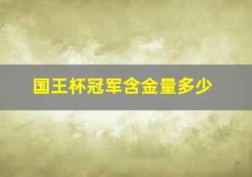 国王杯冠军含金量多少