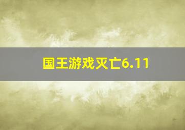 国王游戏灭亡6.11