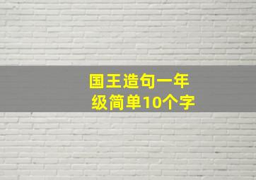 国王造句一年级简单10个字