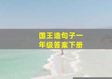 国王造句子一年级答案下册