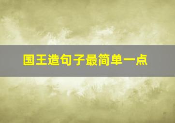 国王造句子最简单一点