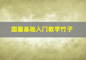 国画基础入门教学竹子