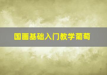 国画基础入门教学葡萄