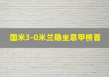 国米3-0米兰稳坐意甲榜首