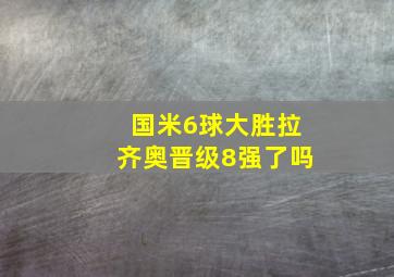 国米6球大胜拉齐奥晋级8强了吗