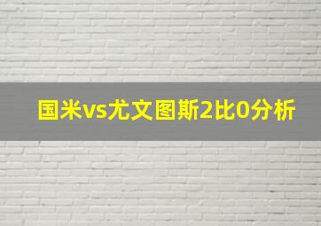 国米vs尤文图斯2比0分析