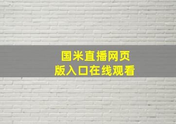 国米直播网页版入口在线观看