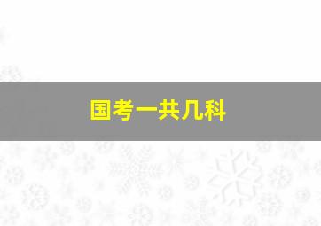 国考一共几科