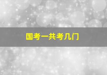 国考一共考几门