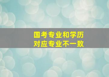 国考专业和学历对应专业不一致