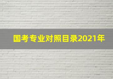 国考专业对照目录2021年