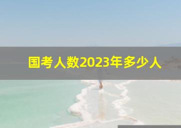 国考人数2023年多少人