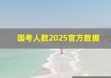 国考人数2025官方数据