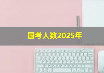 国考人数2025年