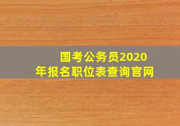 国考公务员2020年报名职位表查询官网