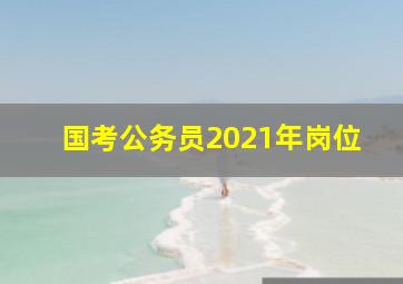 国考公务员2021年岗位