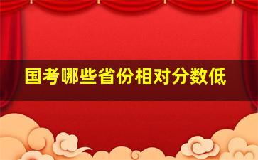 国考哪些省份相对分数低