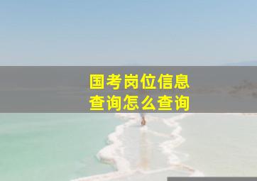 国考岗位信息查询怎么查询