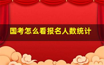 国考怎么看报名人数统计