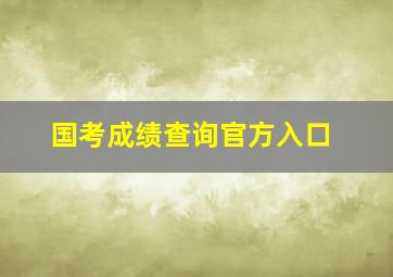 国考成绩查询官方入口