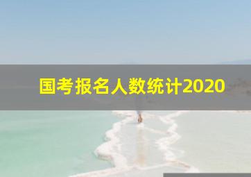 国考报名人数统计2020