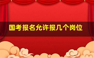 国考报名允许报几个岗位