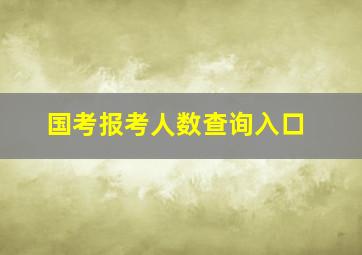 国考报考人数查询入口