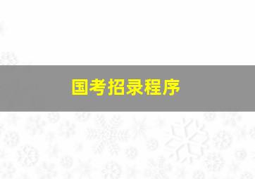 国考招录程序