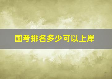 国考排名多少可以上岸