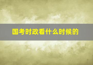 国考时政看什么时候的