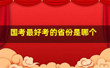 国考最好考的省份是哪个