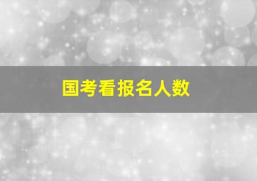 国考看报名人数