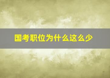 国考职位为什么这么少