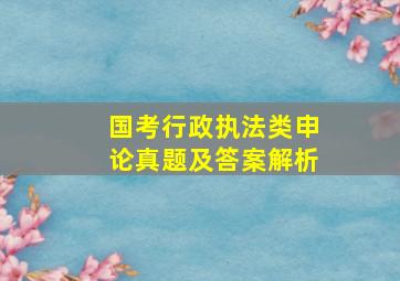 国考行政执法类申论真题及答案解析