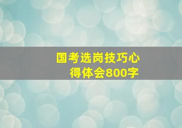 国考选岗技巧心得体会800字