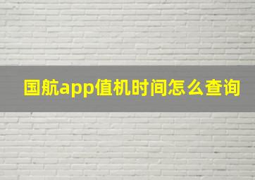 国航app值机时间怎么查询