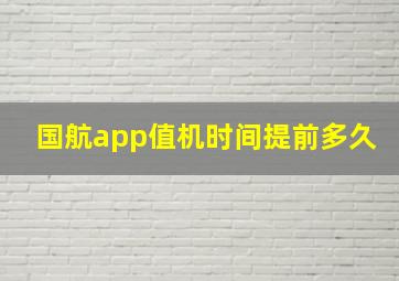 国航app值机时间提前多久