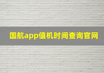 国航app值机时间查询官网